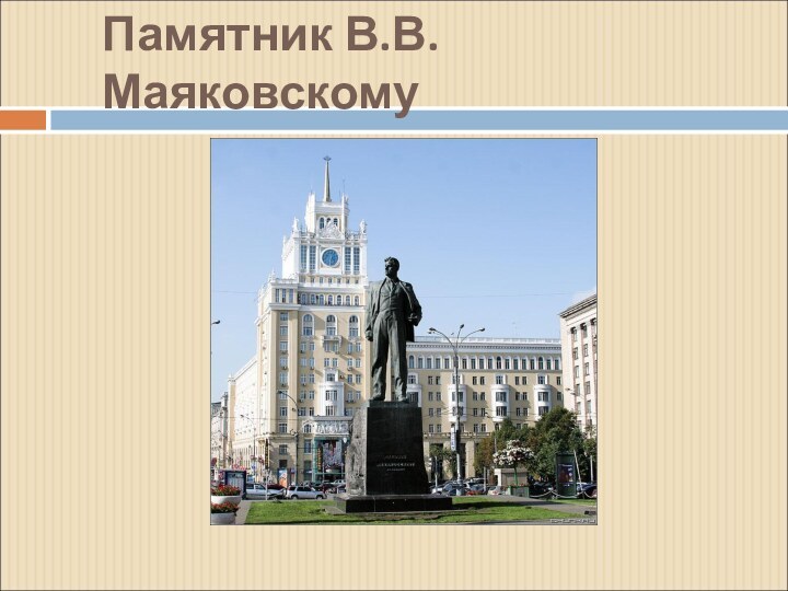 Памятник В.В.Маяковскому