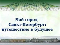 Мой город Санкт-Петербург: путешествие в будущее