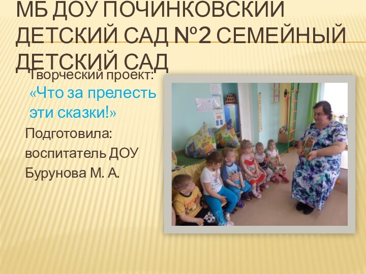 МБ ДОУ Починковский детский сад №2 Семейный детский сад  Творческий проект: