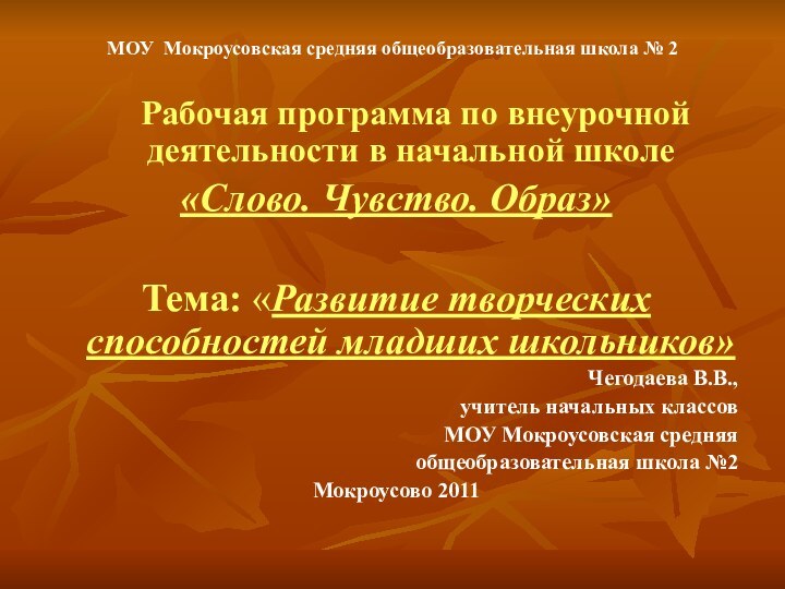 МОУ Мокроусовская средняя общеобразовательная школа № 2	Рабочая программа по внеурочной деятельности в