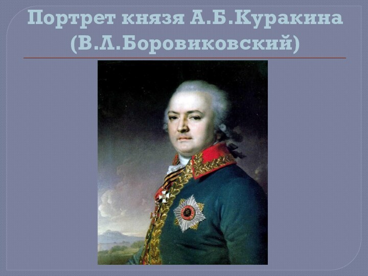 Портрет князя А.Б.Куракина (В.Л.Боровиковский)