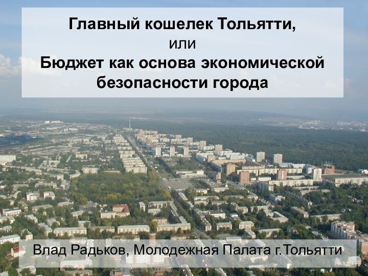 Главный кошелек Тольятти,  или Бюджет как основа экономической безопасности городаВлад Радьков, Молодежная Палата г.Тольятти