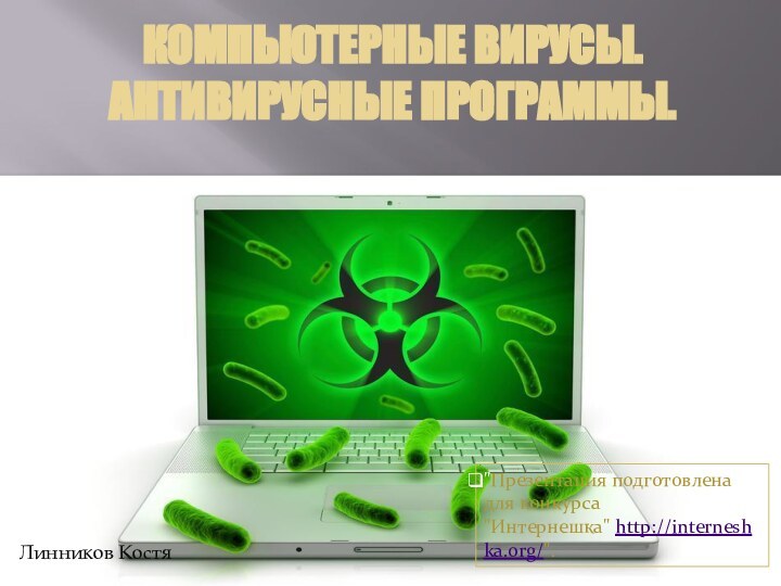 Компьютерные вирусы. Антивирусные программы. уу