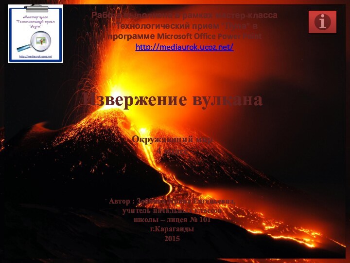 Извержение вулкана  Окружающий мир 4 классРабота выполнена в рамках мастер-класса