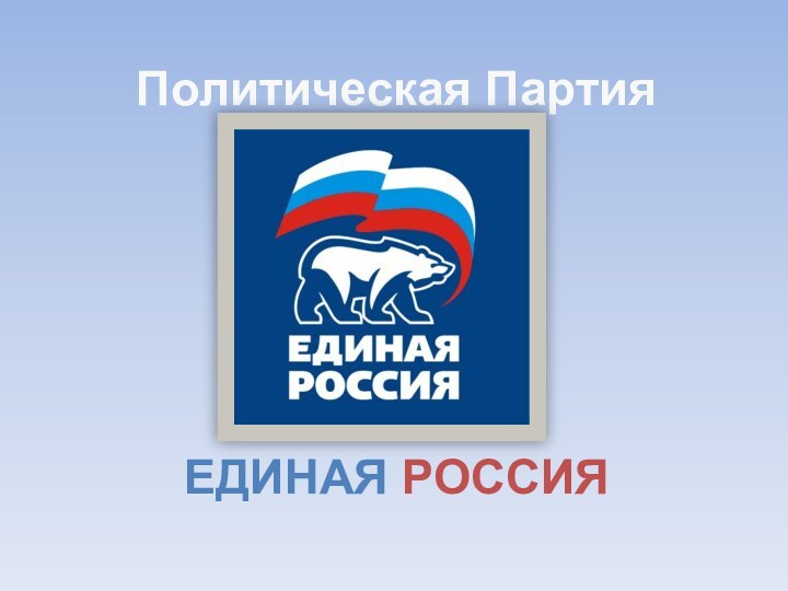 Политическая ПартияЕДИНАЯ РОССИЯ