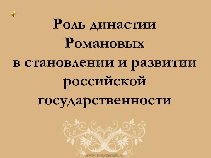 Роль династии  Романовых в становлении и развитии российской государственности
