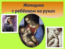 Презентация ко Дню Матери Женщина с ребёнком на руках