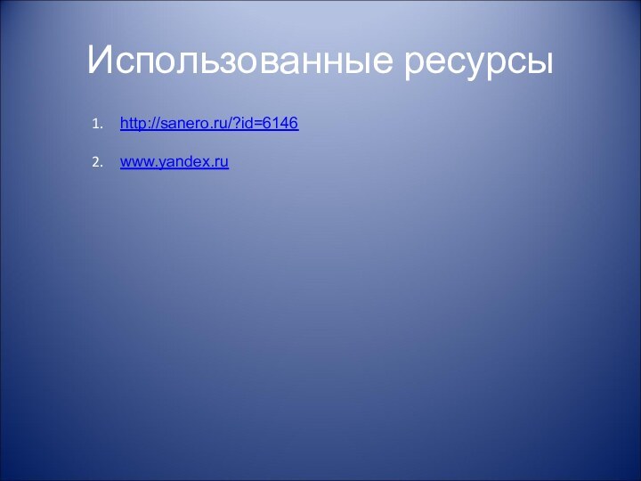 http://sanero.ru/?id=6146www.yandex.ruИспользованные ресурсы