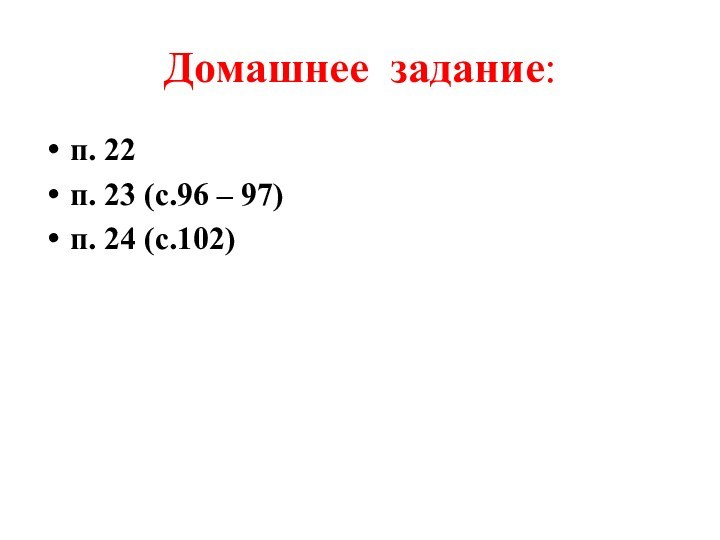 Домашнее задание:п. 22п. 23 (с.96 – 97)п. 24 (с.102)