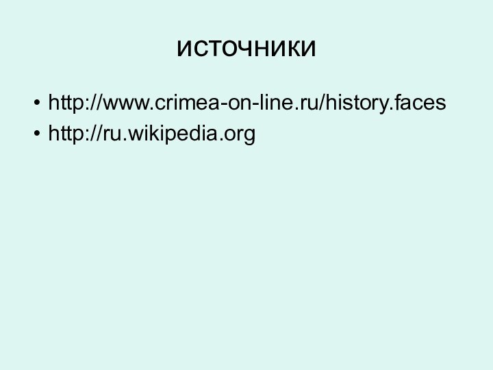 источникиhttp://www.crimea-on-line.ru/history.faceshttp://ru.wikipedia.org
