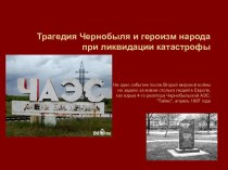 Трагедия Чернобыля и героизм народа при ликвидации катастрофы