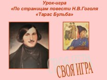 По страницам повести Н.В.Гоголя Тарас Бульба