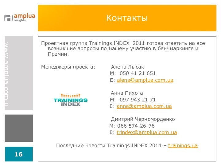 КонтактыПроектная группа Trainings INDEX`2011 готова ответить на все возникшие вопросы по Вашему