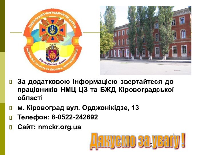 За додатковою інформацією звертайтеся до працівників НМЦ ЦЗ та БЖД Кіровоградської областім.