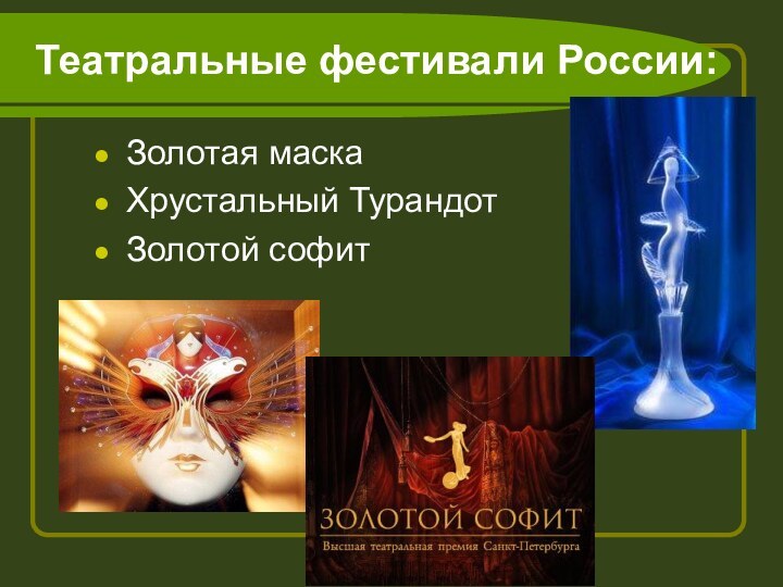 Театральные фестивали России:Золотая маскаХрустальный ТурандотЗолотой софит
