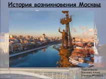История возникновения Москвы