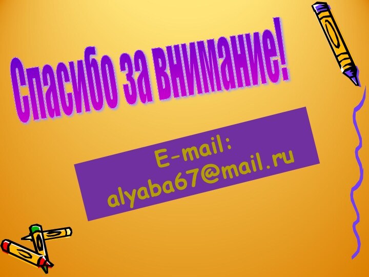 Спасибо за внимание! E-mail: alyaba67@mail.ru