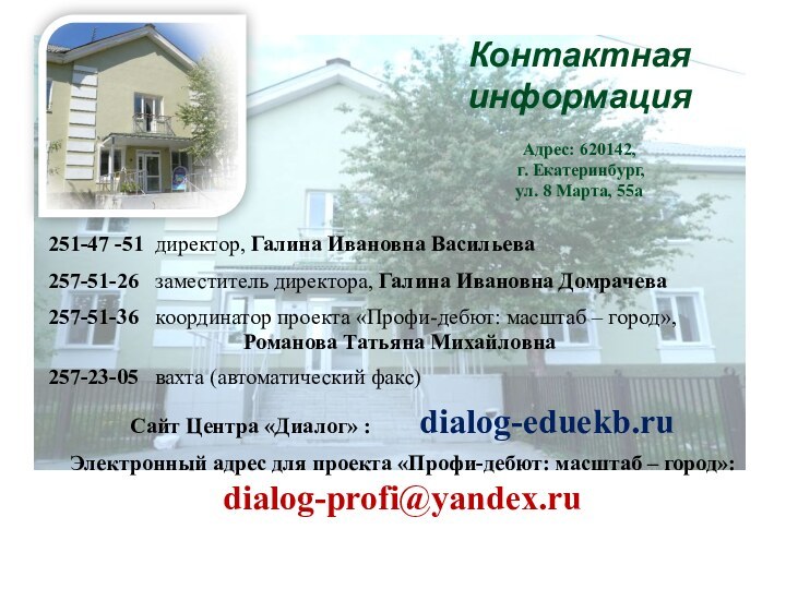 Контактная информация  Адрес: 620142,  г. Екатеринбург, ул. 8 Марта, 55а