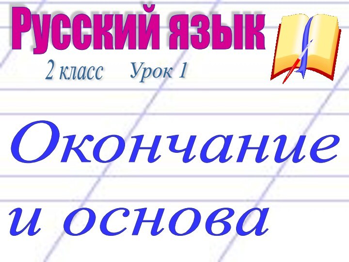 Русский язык2 классОкончание  и основаУрок 1