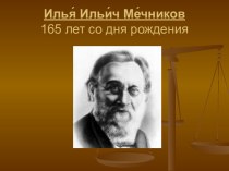 Илья Ильич Мечников 165 лет со дня рождения