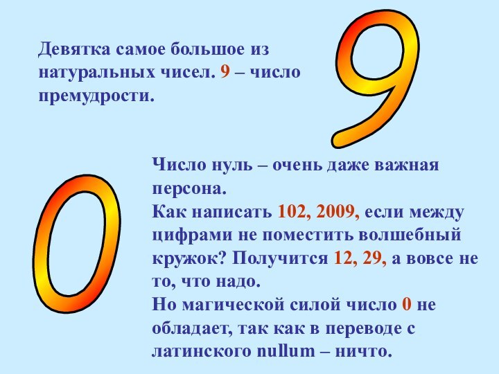 Девятка самое большое из натуральных чисел. 9 – число премудрости.9Число нуль