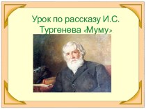 И.С. Тургенев – Муму