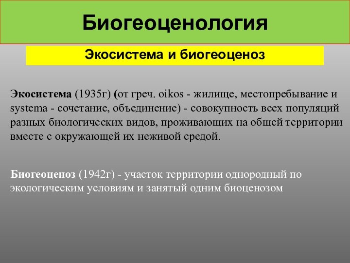 БиогеоценологияЭкосистема и биогеоценозЭкосистема (1935г) (от греч. oikos - жилище, местопребывание и systema