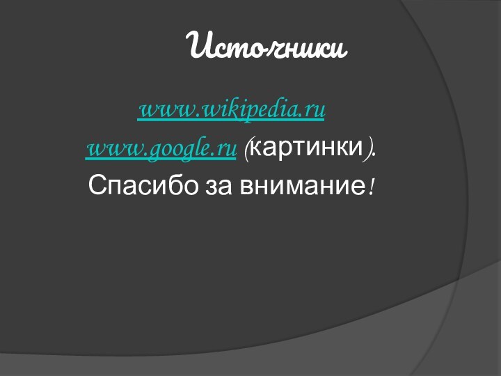 Источникиwww.wikipedia.ruwww.google.ru (картинки).Спасибо за внимание!