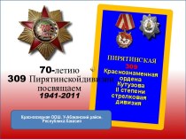70-летию 309 Пирятинскойдивизии посвящаем 1941-2011