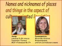 Names and nicknames of places and things in the aspect of culture-oriented linguistics