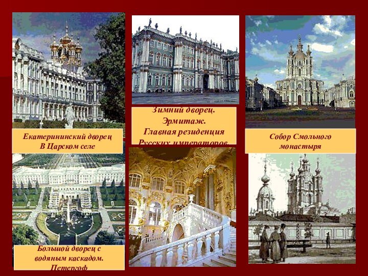 Зимний дворец.Эрмитаж.Главная резиденция Русских императоров.