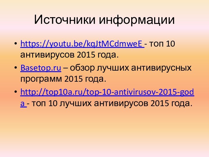 Источники информацииhttps://youtu.be/kqJtMCdmweE - топ 10 антивирусов 2015 года.Basetop.ru – обзор лучших антивирусных