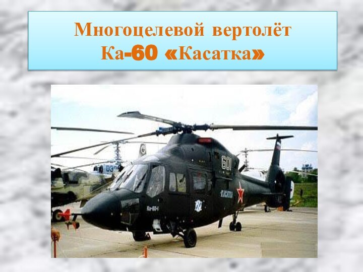 Многоцелевой вертолёт  Ка-60 «Касатка»