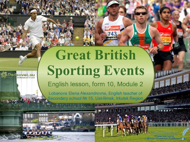 Great British Sporting EventsEnglish lesson, form 10, Module 2Lobanova Elena Alexandrovna, English