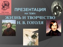 Жизнь и творчество Н.В.Гоголя