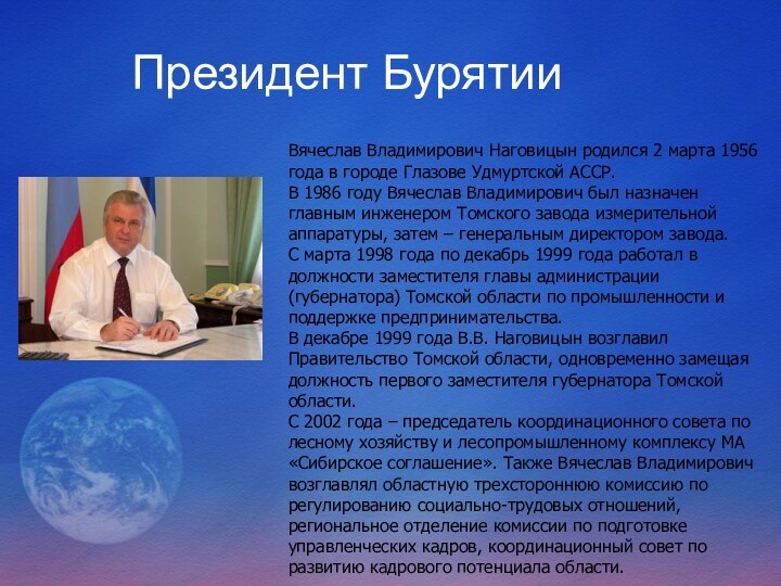 Президент БурятииВячеслав Владимирович Наговицын родился 2 марта 1956 года в городе Глазове
