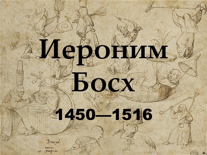 Иероним Босх1450—1516