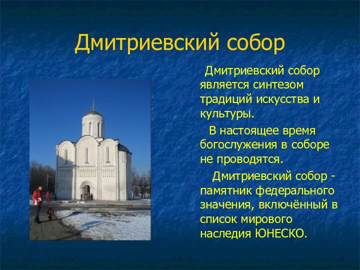Дмитриевский собор   Дмитриевский собор является синтезом традиций искусства и культуры.