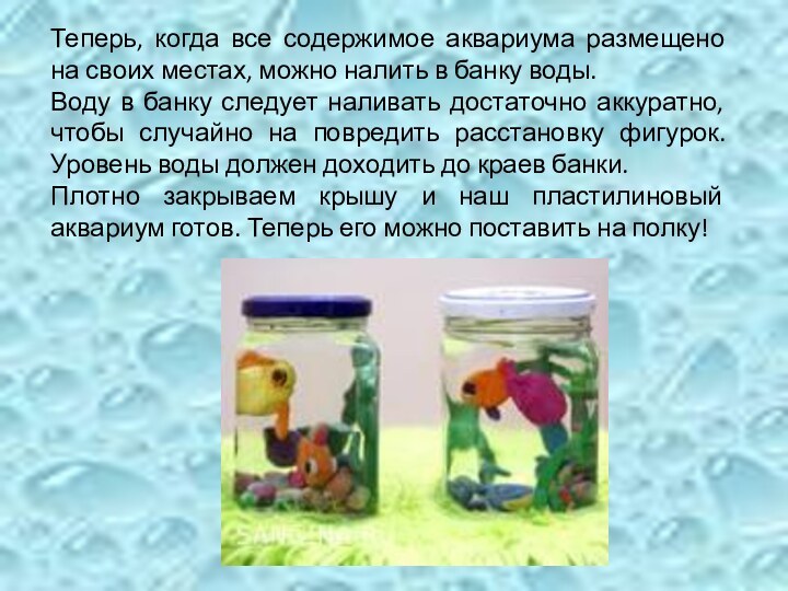 Теперь, когда все содержимое аквариума размещено на своих местах, можно налить в