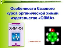 Особенности базового курса органической химии издательства ОЛМА