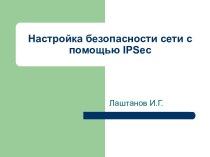 Настройка безопасности сети с помощью IPSec