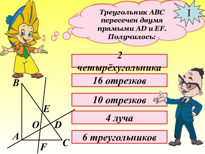 Найдите правильные варианты ответов:Треугольник АВС пересечен двумя прямыми АD и EF.