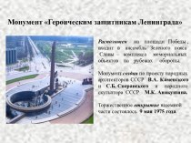 Монумент Героическим защитникам Ленинграда