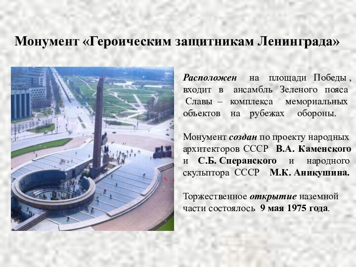 Монумент «Героическим защитникам Ленинграда»Расположен   на  площади  Победы ,