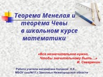 Теорема Менелая и теорема Чевы в школьном курсе математики