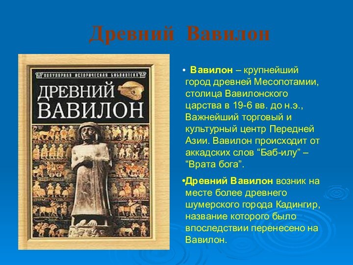 Древний Вавилон Вавилон – крупнейший город древней Месопотамии, столица Вавилонского царства в
