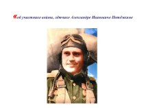 Об участнике войны, лётчике Александре Ивановиче Потёмкине