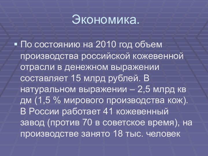 Экономика.По состоянию на 2010 год объем производства российской кожевенной отрасли в денежном