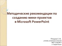 Методические рекомендации по созданию мини-проектов в Microsoft PowerPoint