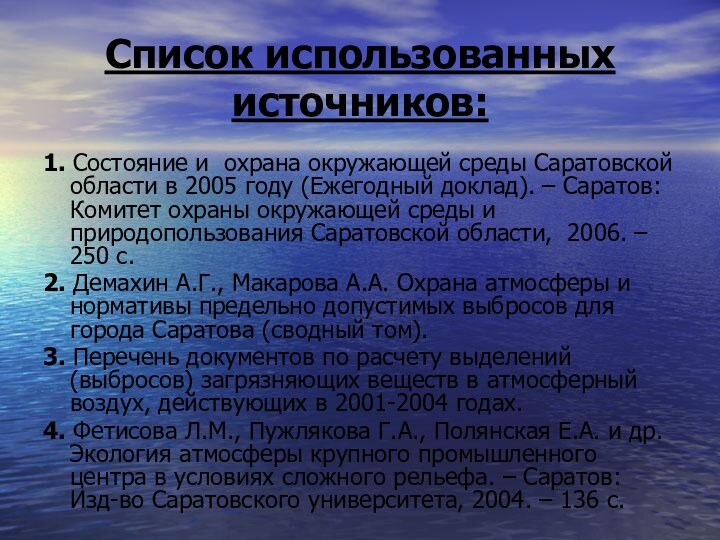 Список использованных источников:1. Состояние и охрана окружающей среды Саратовской области в 2005